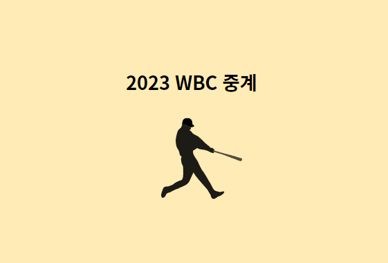 야구-2023-WBC-중계