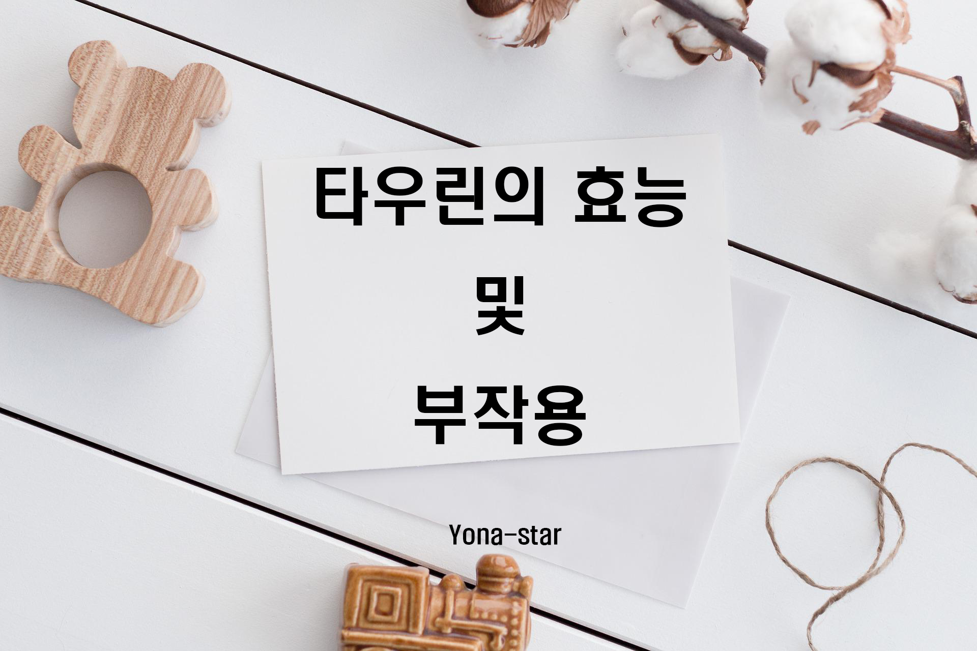  타우린의 효능 및 부작용