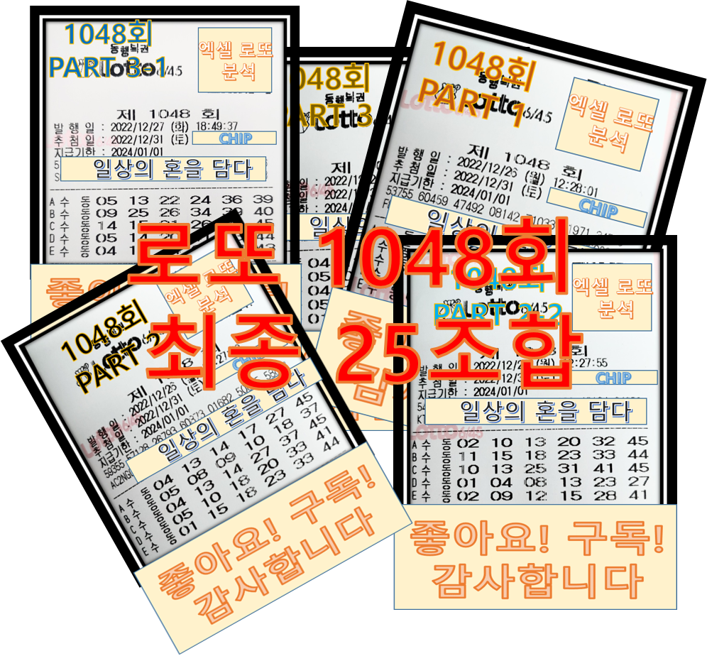  로또 1048회 예상 번호 최종 (25조합)
