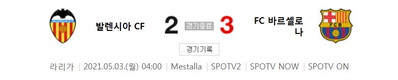  해외축구 - 발렌시아 VS 바르셀로나 2020 / 2021 라리가 34라운드 하이라이트 (2021년 5월 3일)