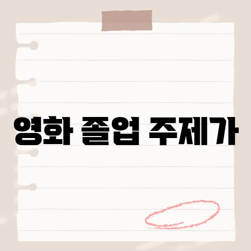 영화 졸업 주제가, 사운드오브사일런스 비밀?