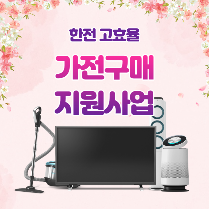  [가전제품 구매비용 지원] 한전 고효율 가전구매지원사업 내용 확인