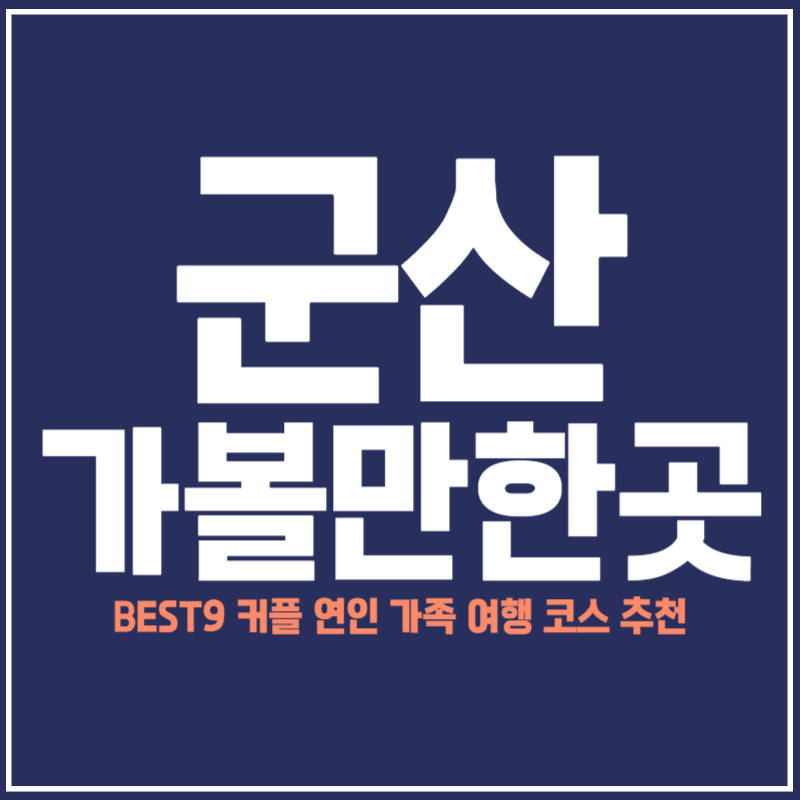 군산 가볼만한곳
