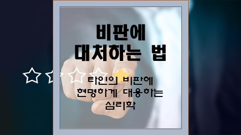 비판에-대처하는-법