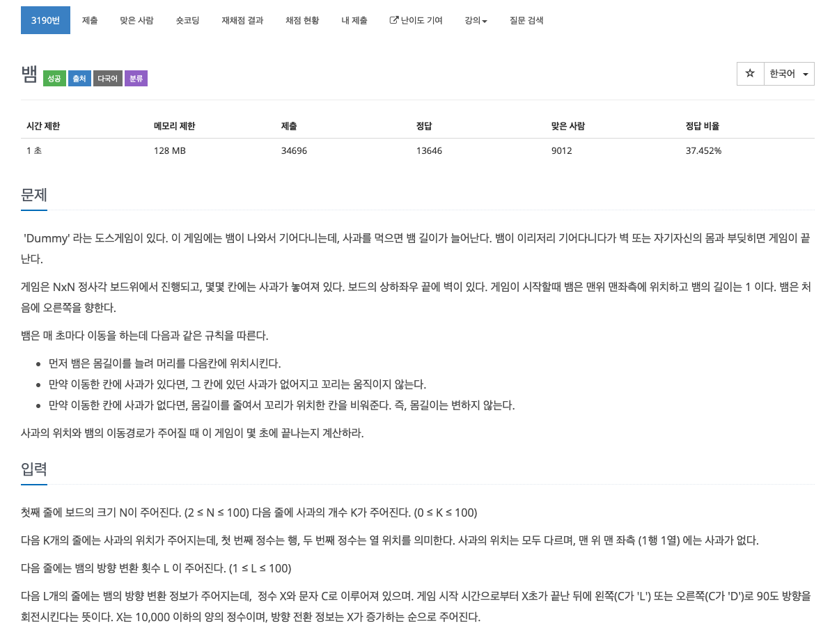  [C++][BOJ] 삼성 SW 역량 테스트 기출 문제 - 3190번 뱀