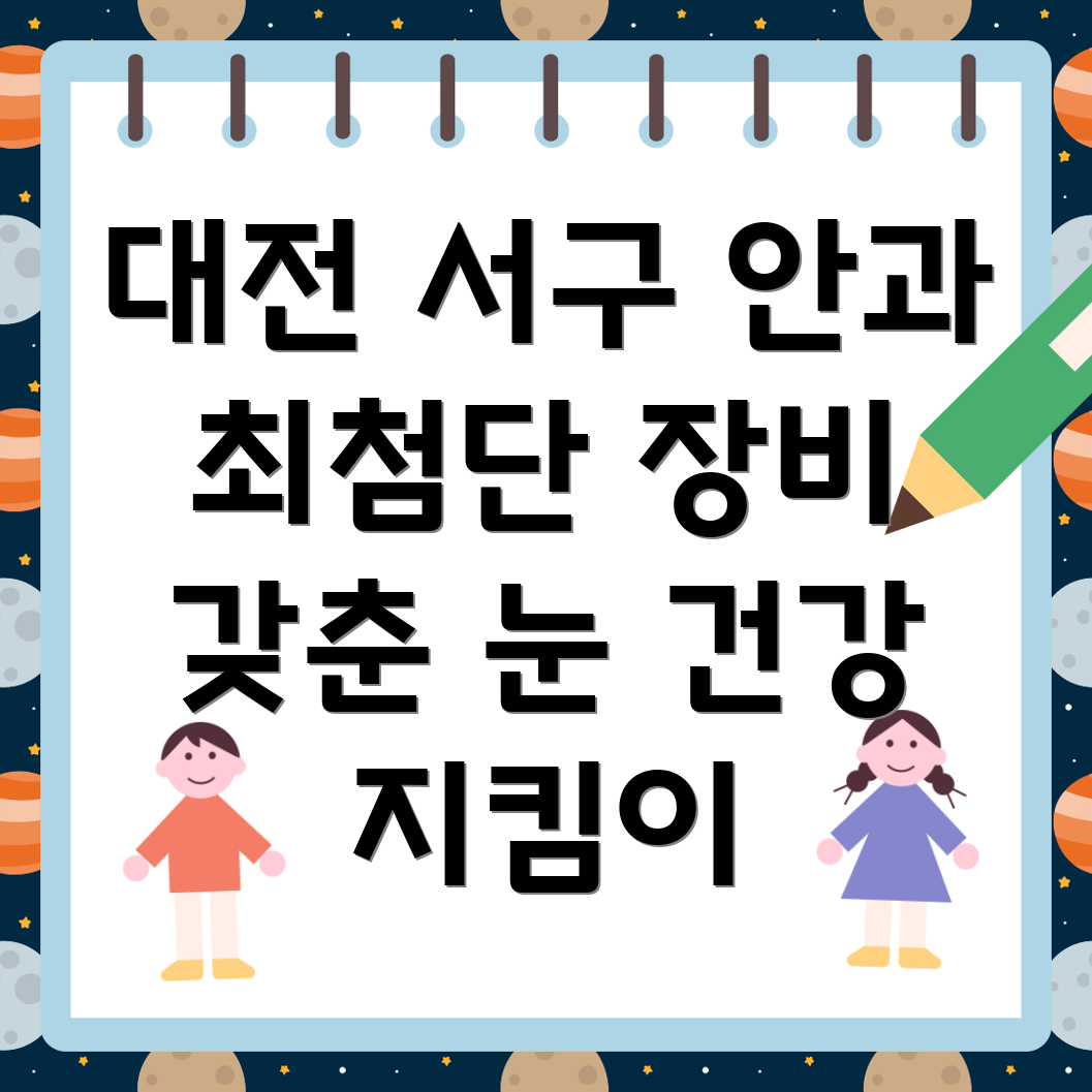 대전 서구 가장동 안과