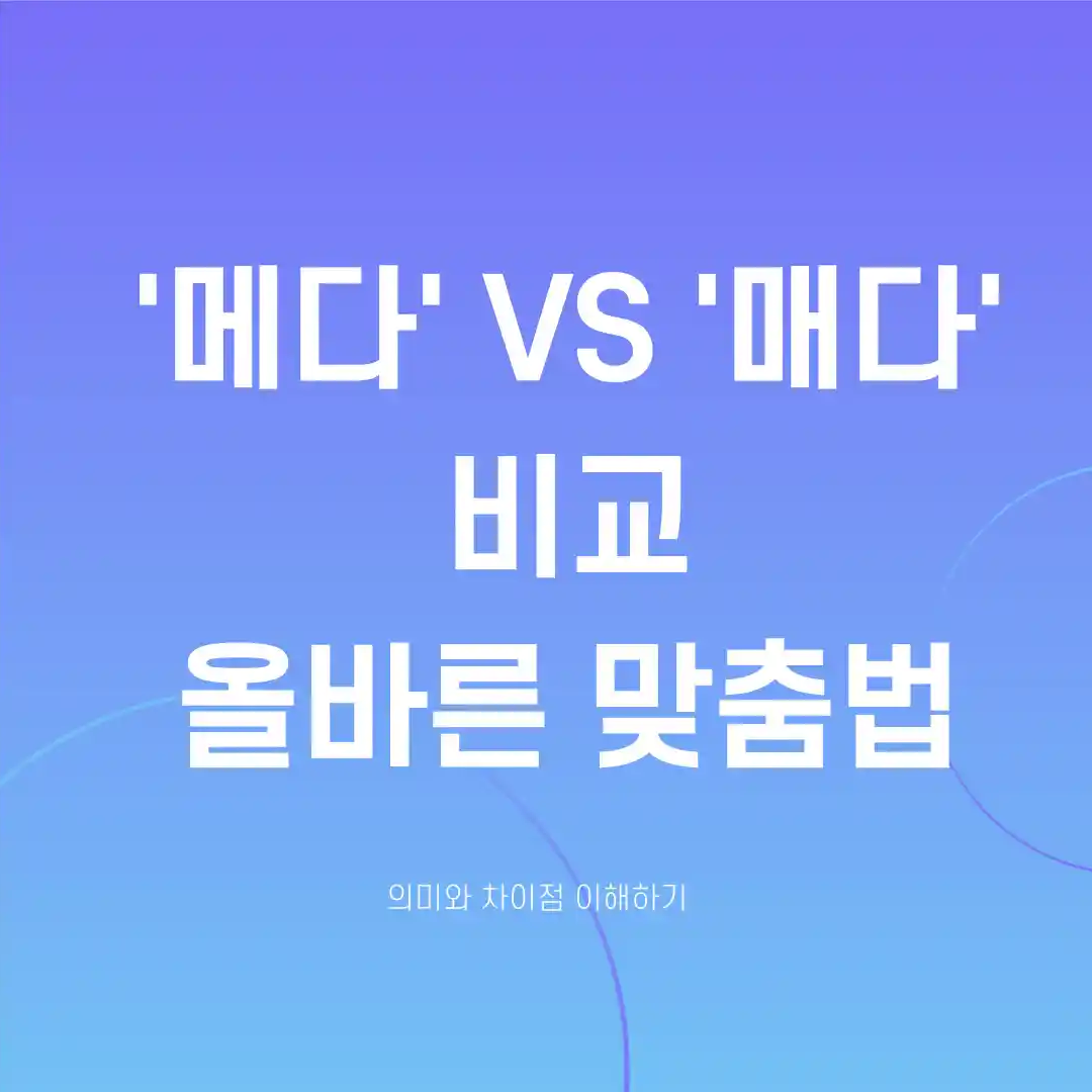 가방을 메다 매다