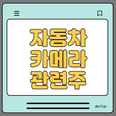  자동차 카메라 전장 관련주 5종목 대장주 LG이노텍 엠씨넥스