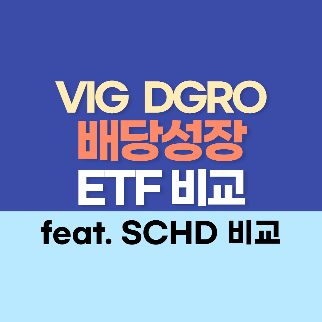 배당성장 ETF VIG vs DGRO 타이틀
