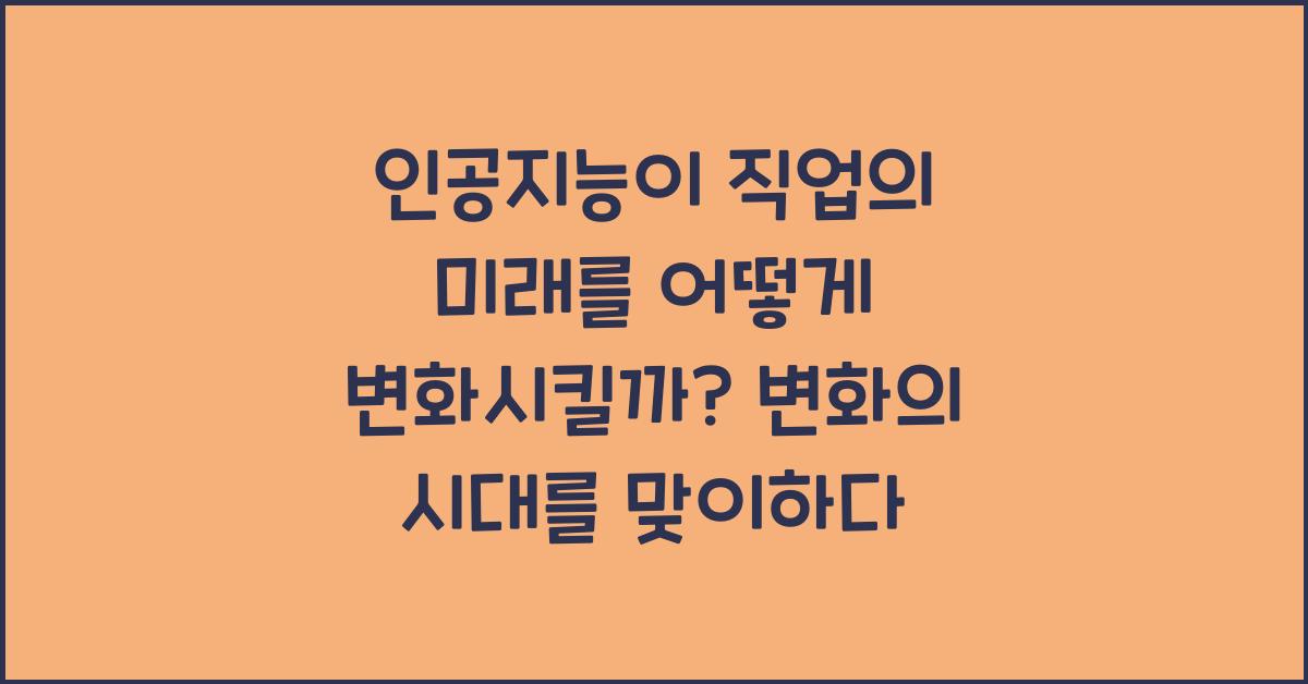 인공지능이 직업의 미래를 어떻게 변화시킬까?