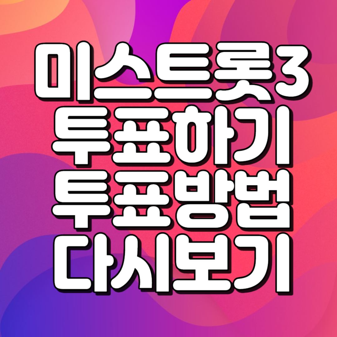 미스트롯3 투표하기 투표방법 다시보기