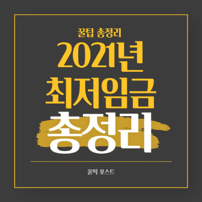 2021-최저임금-월급-실수령액