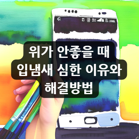  위가 안좋을 때 입냄새 심한 이유와 해결방법