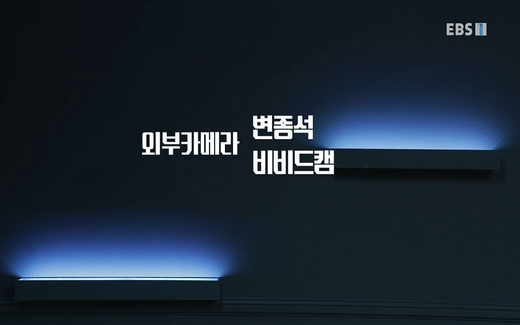 EBR - EBS Business Review이철희의 수학이 세상을 지배한다 - 2부 수학은 아이언맨의 슈트.mp4_20220717_133305.976.jpg