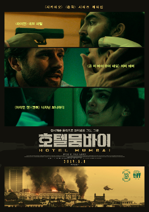  [영화 추천] 호텔 뭄바이 - 정보/줄거리/리뷰/예고편