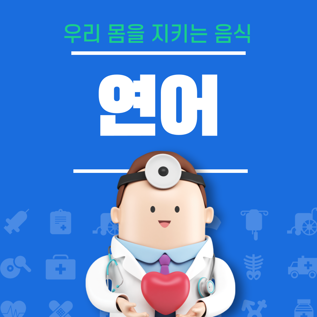 연어의 효능