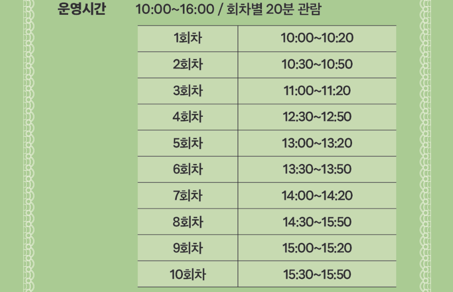 최초 공개, 교태전 운영 시간표