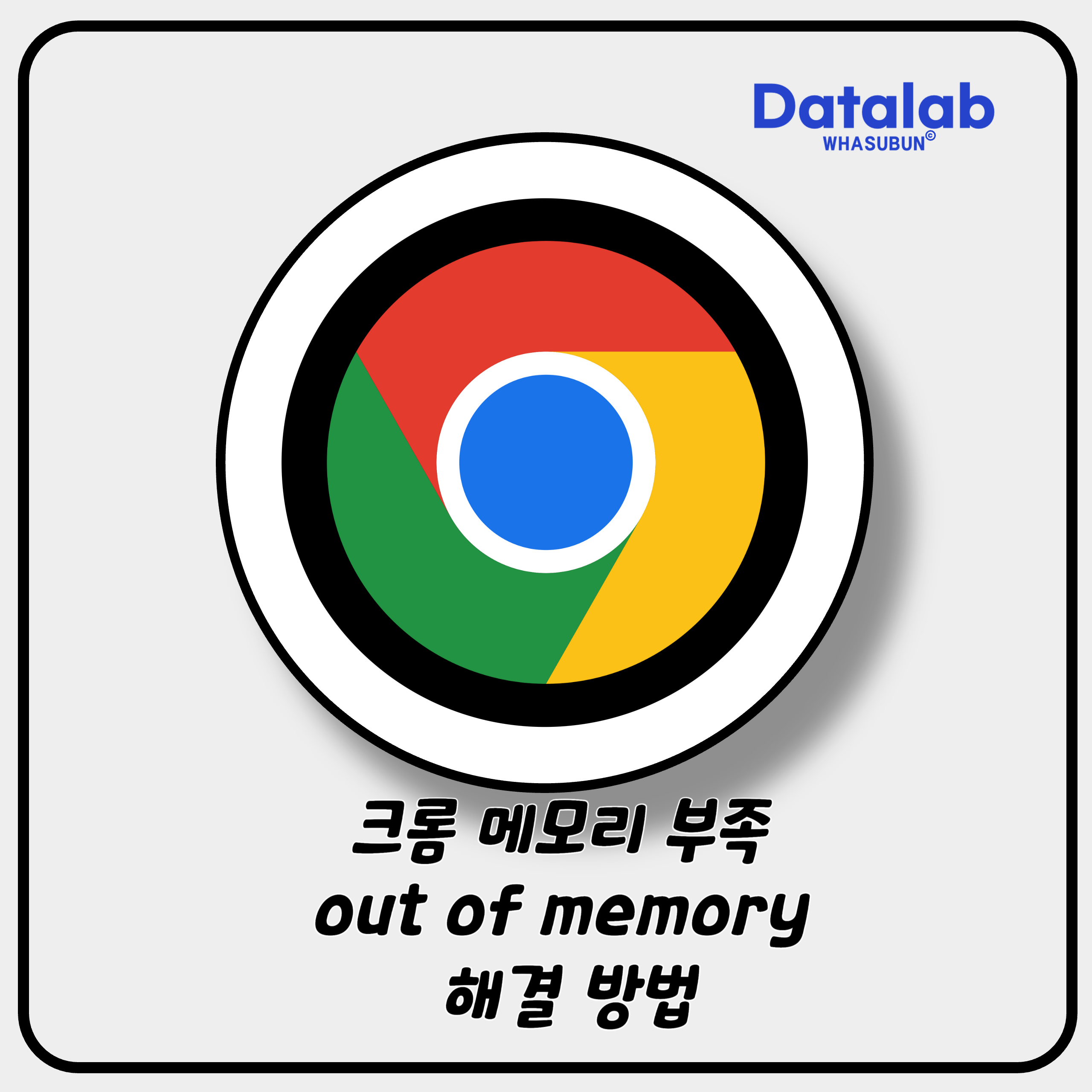 크롬 메모리 부족 out of memory 해결 방법