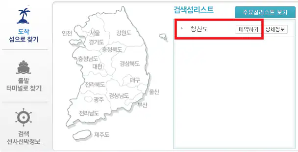 완도 청산도 배편 예약 방법 두 번째