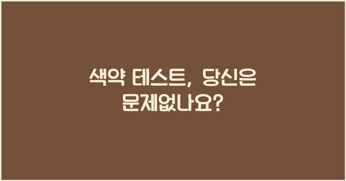 색약 테스트