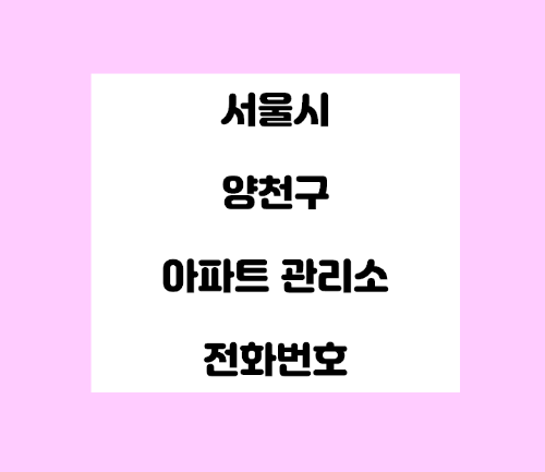   서울시 양천구 아파트 관리사무소 전화번호 