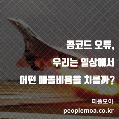  콩코드 오류, 우리는 일상에서 어떤 매몰비용을 치를까?