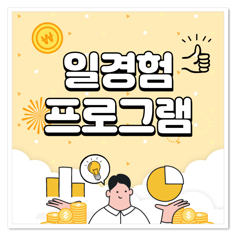  국민취업지원제도 일경험 프로그램 신청방법 및 지원내용 완벽정리