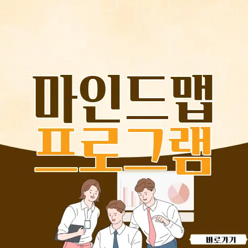 마인드맵 프로그램