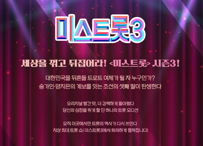  미스트롯3 현장관객 방청신청 및 방송일정 참가자 소개영상 보러가기 (다시보기는 보너스!)