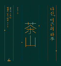 다산-아른의-하루