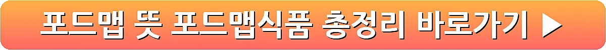 포드맵 뜻 포드맵식품 총정리_18