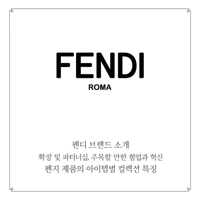 Fendi&#44; 브랜드 소개와 혁신 제품 별 컬렉션