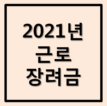  2021년 근로장려금 신청자격 및 대상자 확인