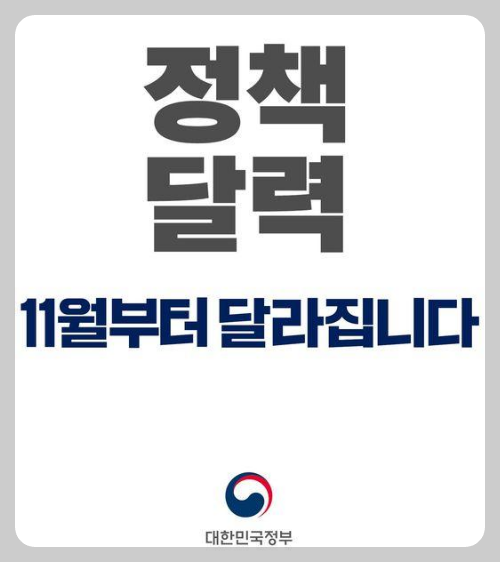  11월부터 달라지는 정부정책 10가지! 모르면 손해