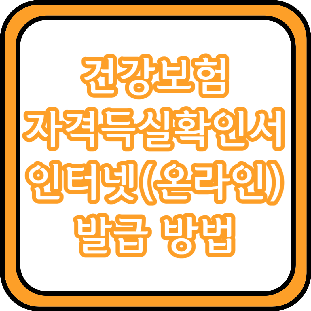  건강보험자격득실확인서 인터넷(온라인) 발급 방법