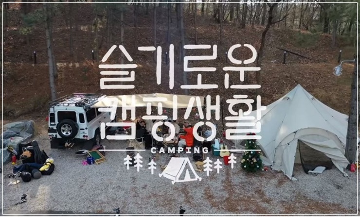 채널 십오야 슬기로운 캠핑생활 -슬기로운의사생활판 신서유기