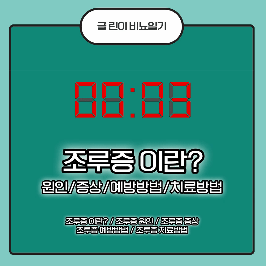 조루증 이란? 원인/증상/예방방법/치료방법