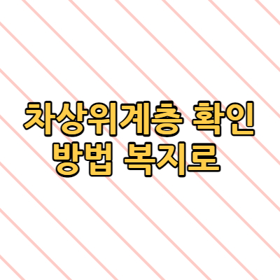  차상위계층 확인 방법 복지로 모의계산하는 방법(+기초 생활수급자 통신비 할인 2023년 내용 업데이트)