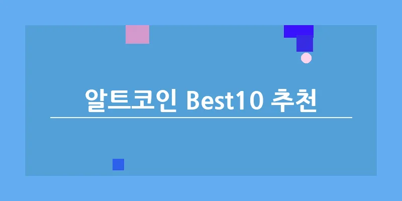 알트코인 Best10 추천_19