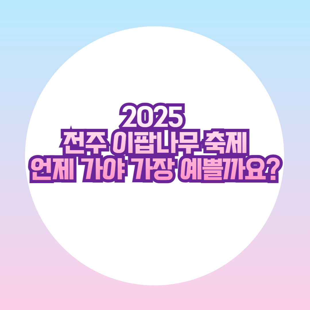 2025 전주 이팝나무 축제