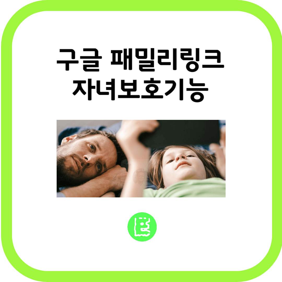 구글패밀리링크 설치 아이폰 위치