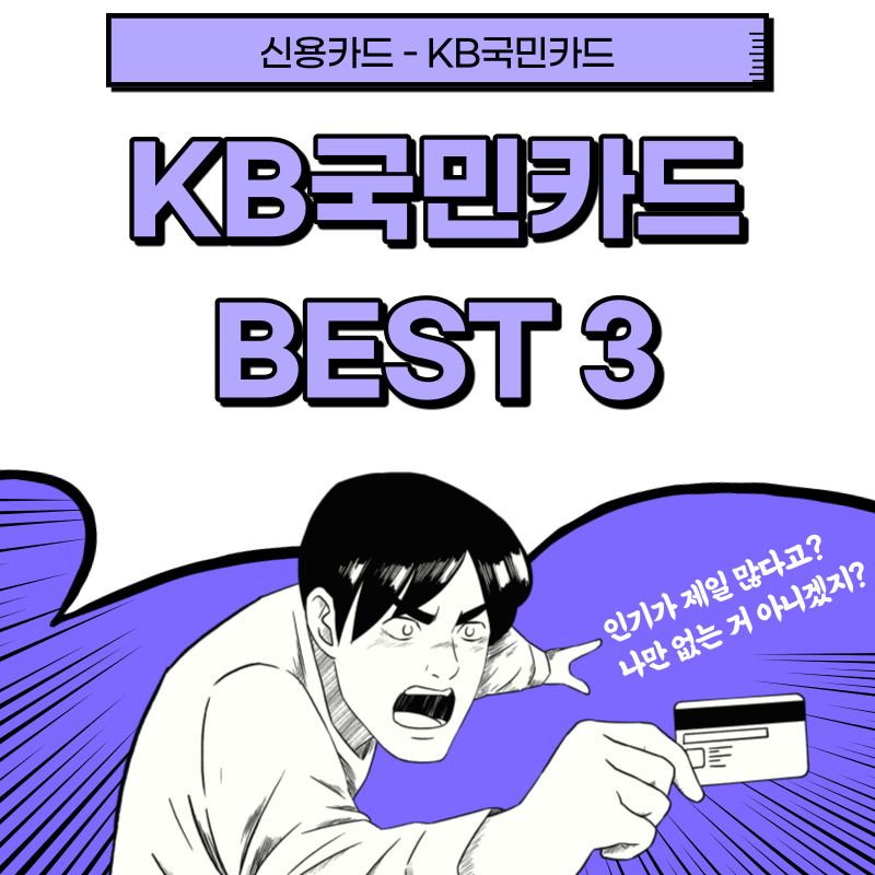  [신용카드] KB국민카드 Best 3 추천 (톡톡 with, 탄탄대로 올쇼핑 티타늄, 청춘대로 톡톡)