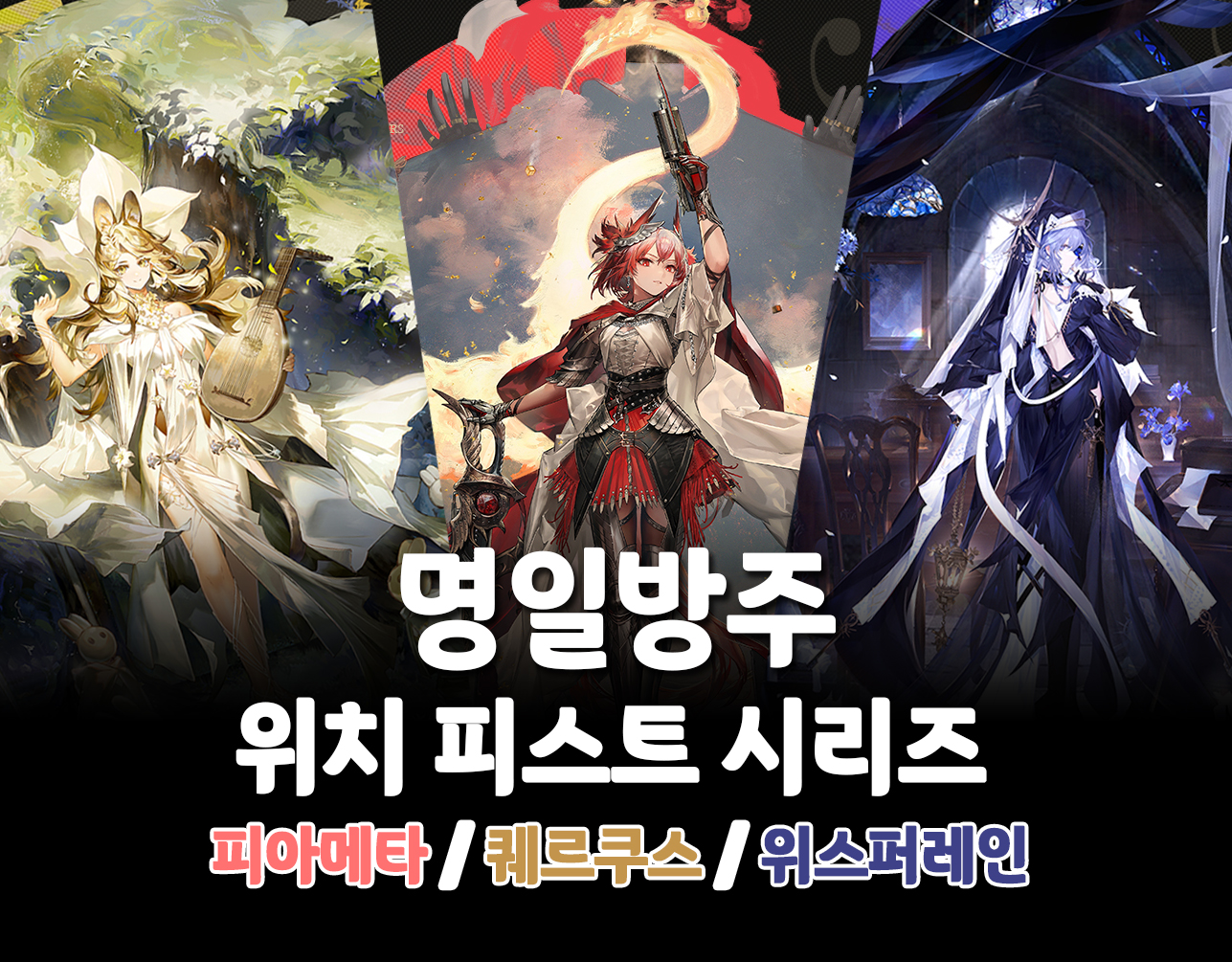 명일방주 스킨 시리즈: 위치 피스트 (피아메타/퀘르쿠스/위스퍼레인)