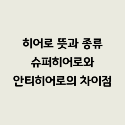 히어로 뜻과 종류 슈퍼히어로와 안티히어로의 차이점