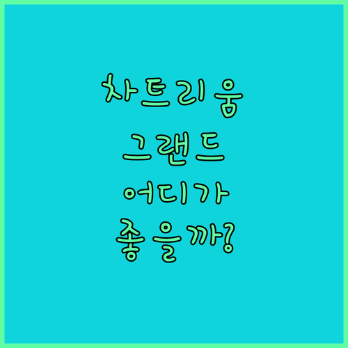 차트리움 호텔 리버사이드 vs 그랜드