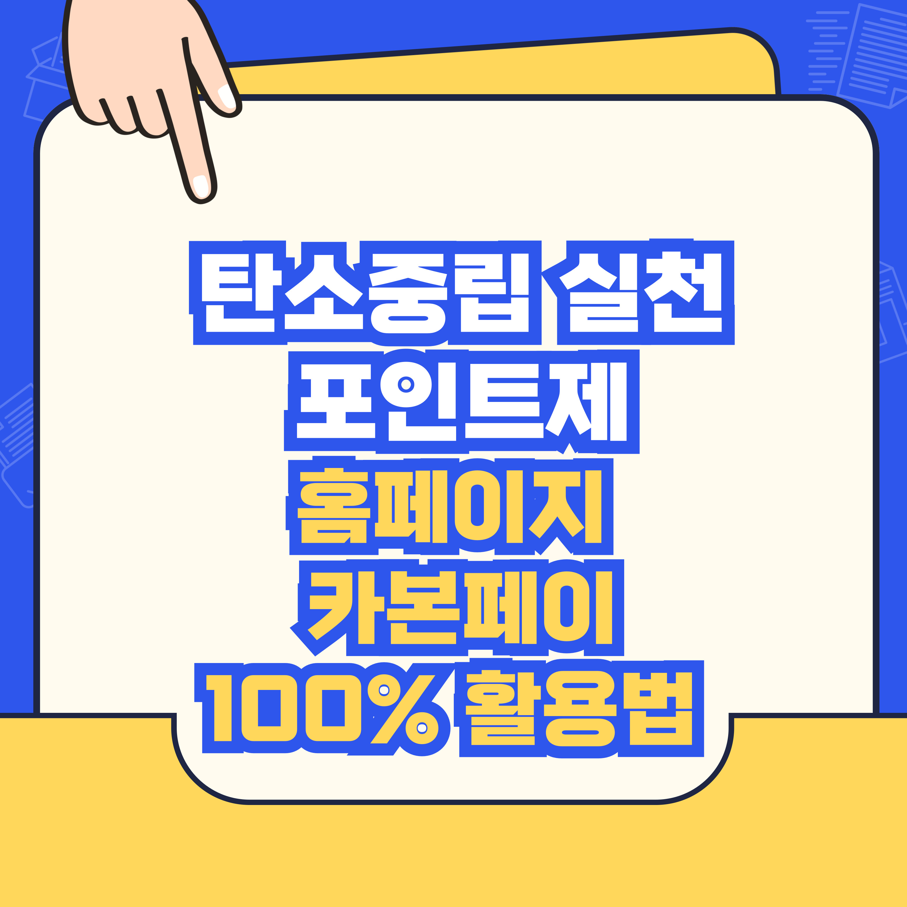 탄소중립 실천포인트제 홈페이지 카본페이 100% 활용법