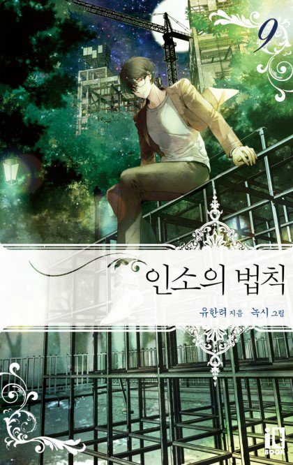 ] 인서의 법칙 [카카오페이 지웹소설 5