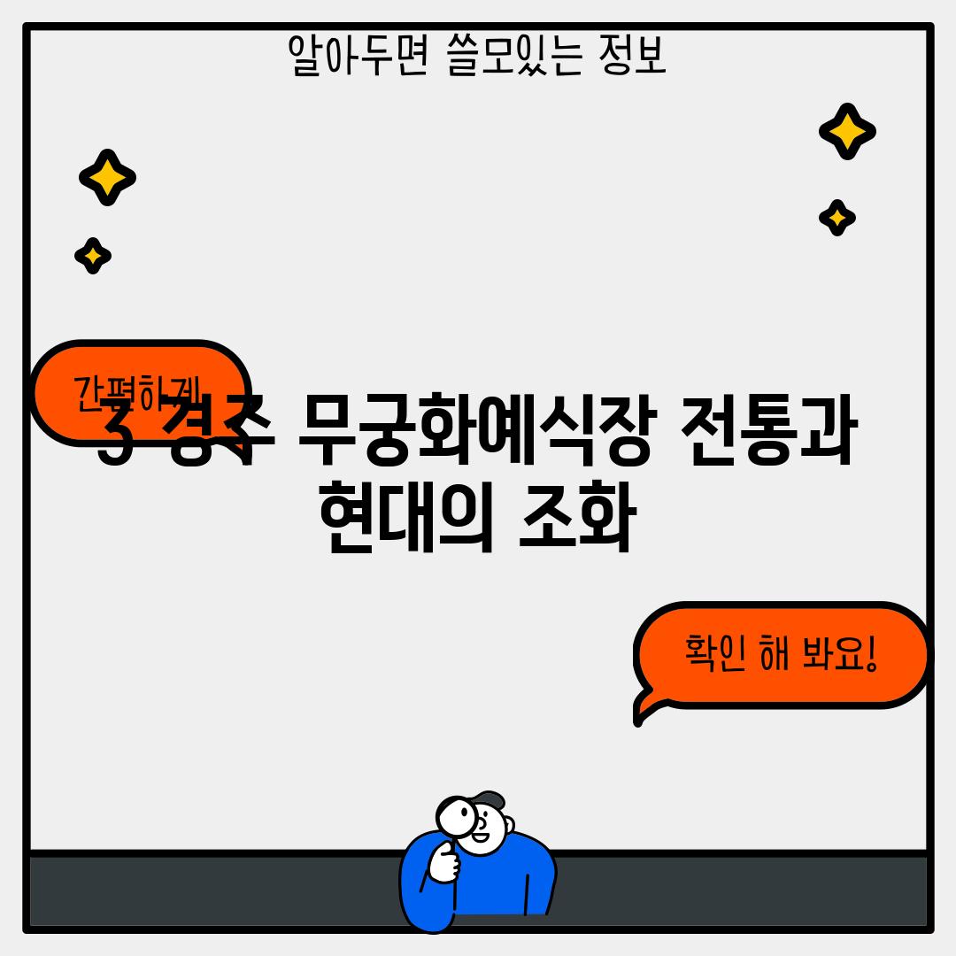 3. 경주 무궁화예식장: 전통과 현대의 조화