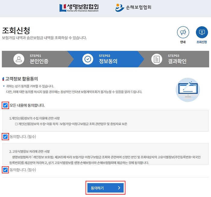 손해보험협회-숨은-보험금-조회신청-정보동의