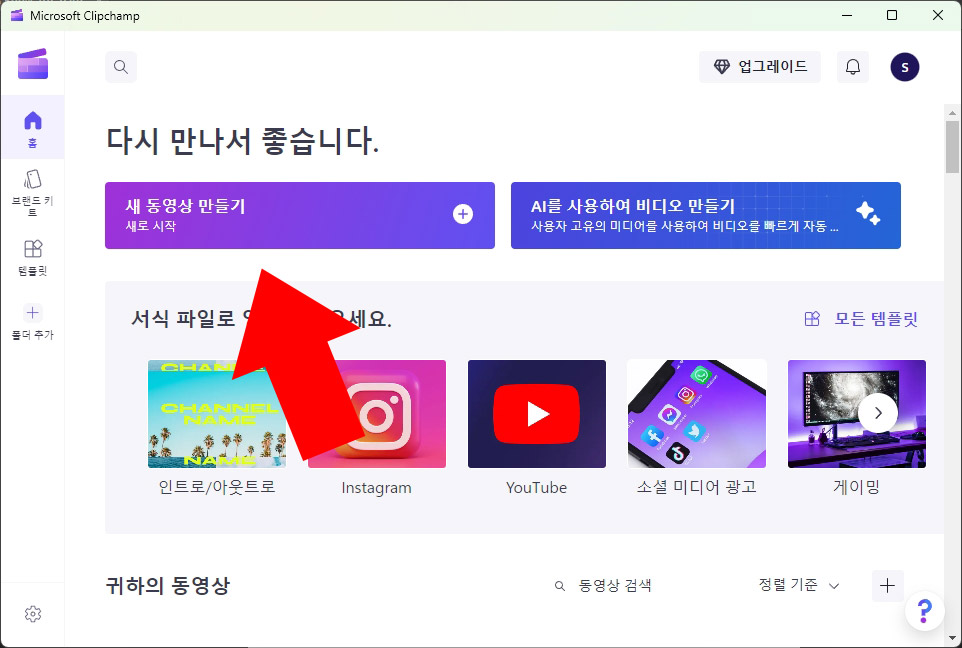 Clipchamp 새 동영상 만들기